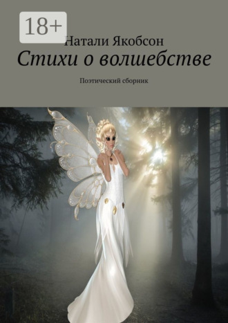 Обложка книги «Стихи о волшебстве. Поэтический сборник»