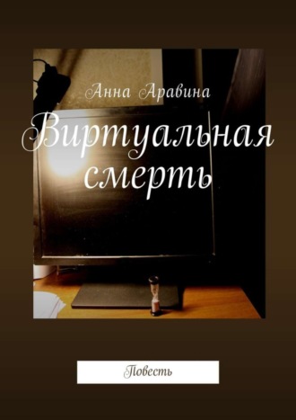 Обложка книги «Виртуальная смерть. Повесть»