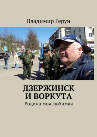 Обложка книги «Дзержинск и Воркута. Родина моя любимая»
