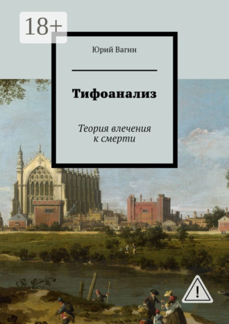 Обложка книги «Тифоанализ. Теория влечения к смерти»