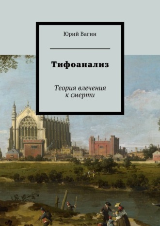 Юрий Вагин. Тифоанализ. Теория влечения к смерти