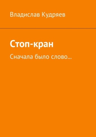Обложка книги «Стоп-кран. Сначала было слово…»