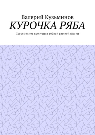 Обложка книги «Курочка Ряба. Современное прочтение доброй детской сказки»