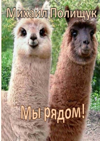 Обложка книги «Мы рядом!»