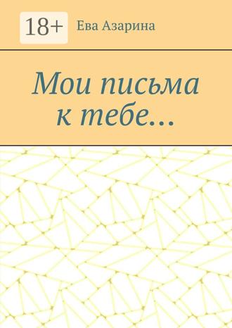 Обложка книги «Мои письма к тебе…»