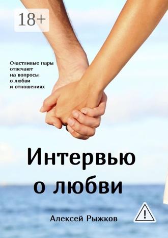 Обложка книги «Интервью о любви»