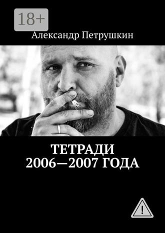 Обложка книги «Тетради 2006—2007 года»