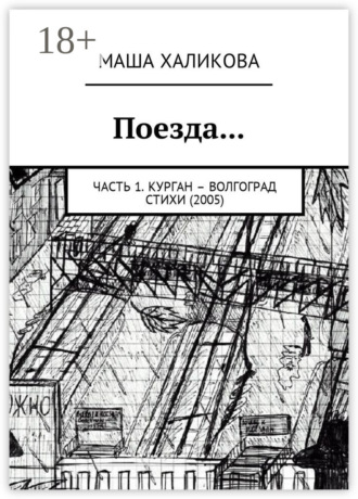 Обложка книги «Поезда… Часть 1. Курган – Волгоград. Стихи (2005)»