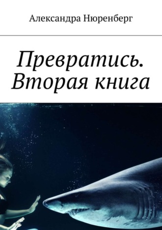 Обложка книги «Превратись. Вторая книга»