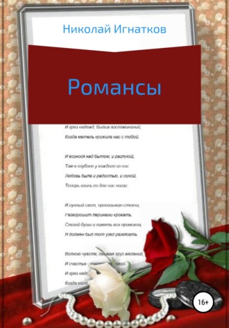 Обложка книги «Романсы»