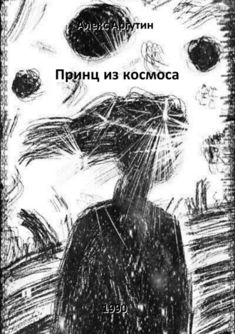 Обложка книги «Принц из космоса»