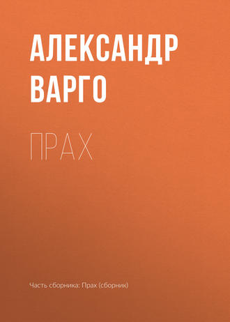 Александр Варго. Прах