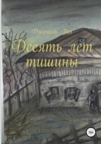 Обложка книги «Десять лет тишины»