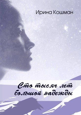 Обложка книги «Сто тысяч лет большой надежды»