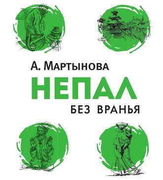 Обложка книги «Непал без вранья»
