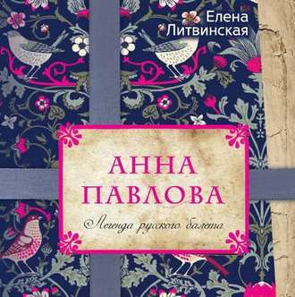 Обложка книги «Анна Павлова. Легенда русского балета»