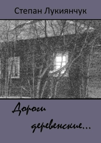 Обложка книги «Дороги деревенские…»