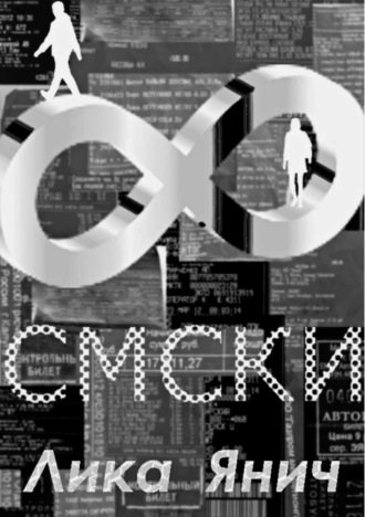 Обложка книги «Смски»