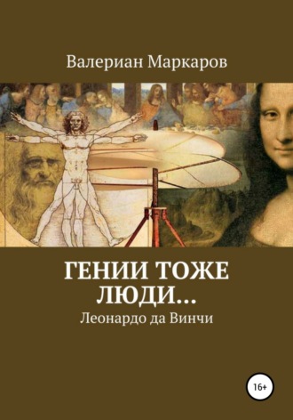 Валериан Маркаров. Гении тоже люди… Леонардо да Винчи