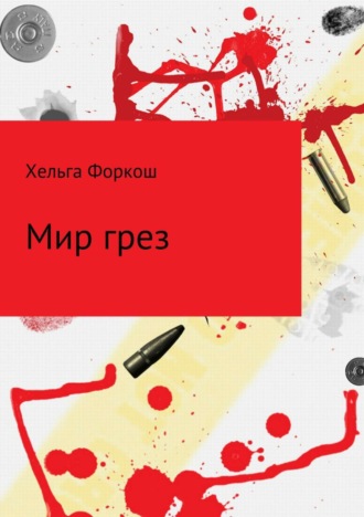 Хельга Форкош. Мир грез