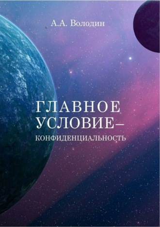 Андрей Алексеевич Володин. Главное условие – конфиденциальность