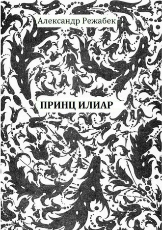 Обложка книги «Принц Илиар»