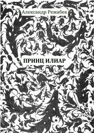 Александр Евгеньевич Режабек. Принц Илиар