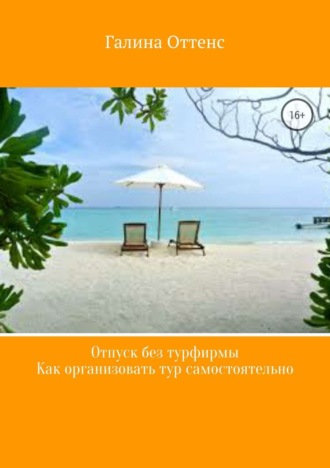 Обложка книги «Отпуск без турфирмы. Как организовать тур самостоятельно»