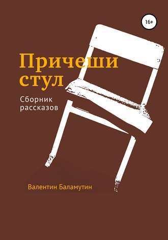 Обложка книги «Причеши стул»