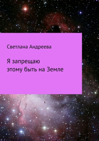 Светлана Евгеньевна Андреева. Я запрещаю этому быть на Земле