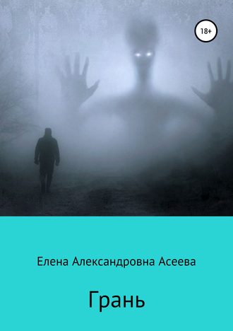 Обложка книги «Грань»