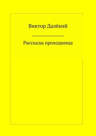 Обложка книги «Рассказы проходимца»