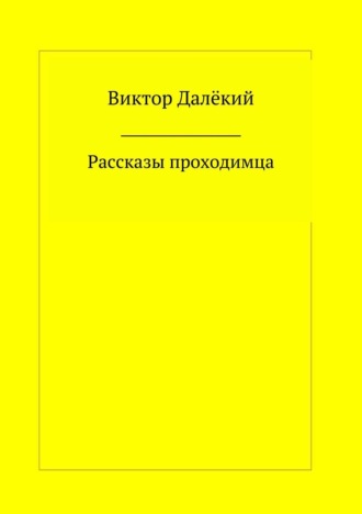 Виктор Далёкий. Рассказы проходимца