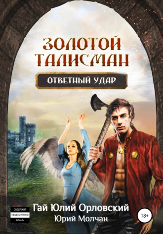 Обложка книги «Ответный удар»