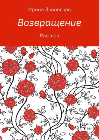 Обложка книги «Возвращение»