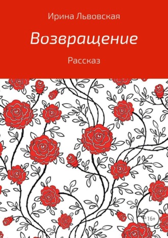 Ирина Алексеевна Львовская. Возвращение