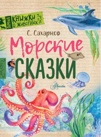 Обложка книги «Морские сказки»