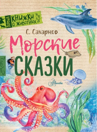 Святослав Сахарнов. Морские сказки