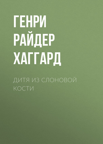 Обложка книги «Дитя из слоновой кости»