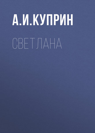 Обложка книги «Светлана»