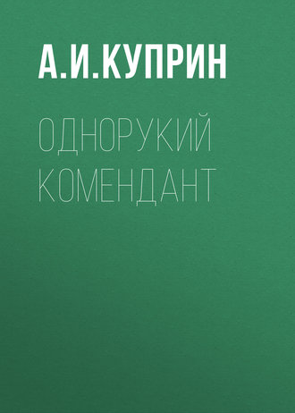 Обложка книги «Однорукий комендант»