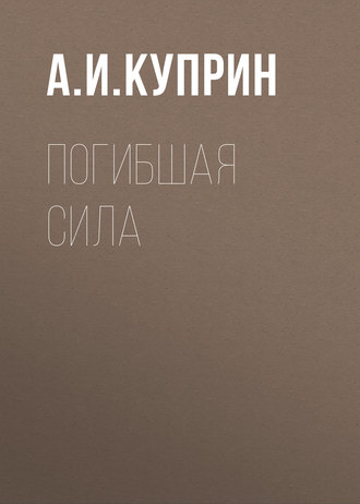 Обложка книги «Погибшая сила»