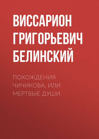 Обложка книги «Похождения Чичикова, или Мертвые души»