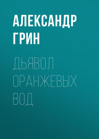 Обложка книги «Дьявол Оранжевых Вод»