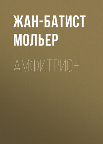 Обложка книги «Амфитрион»