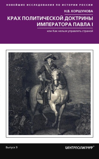 Обложка книги «Крах политической доктрины императора Павла I, или Как нельзя управлять страной»