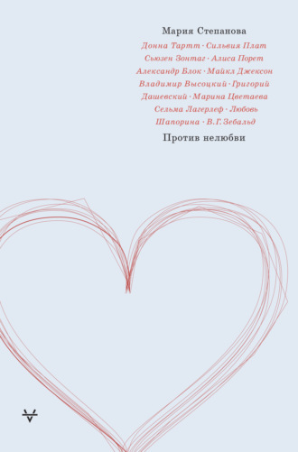 Обложка книги «Против нелюбви»