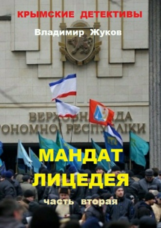 Обложка книги «Мандат лицедея. Часть вторая»