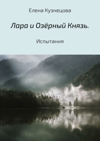 Обложка книги «Лара и Озёрный Князь. Испытания»