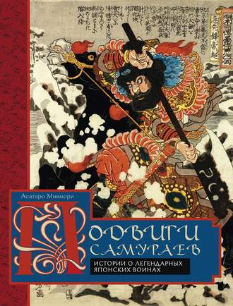 Обложка книги «Подвиги самураев. Истории о легендарных японских воинах»
